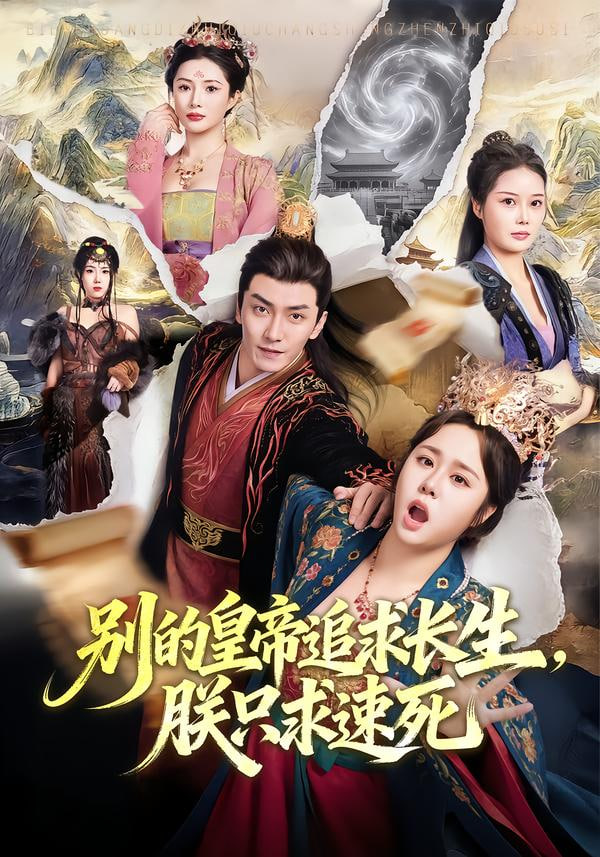 别的皇帝追求长生，朕只求速死