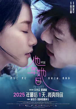 他年她日[电影解说]