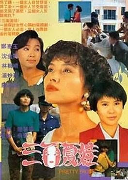 三面夏娃1991