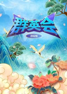 群英会2026