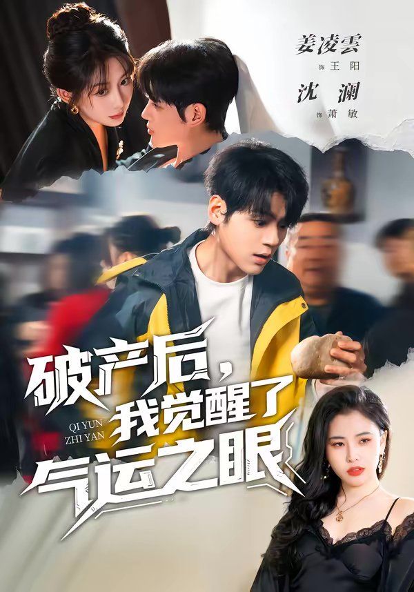 破产后，我觉醒了气运之眼
