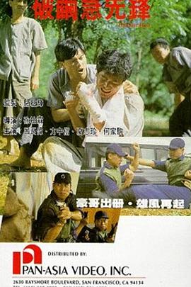 破茧急先锋【影视解说】