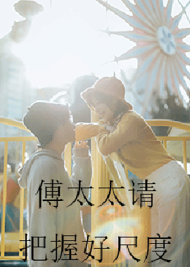 傅太太请把握好尺度