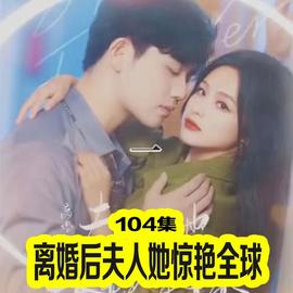 离婚后夫人她惊艳全球