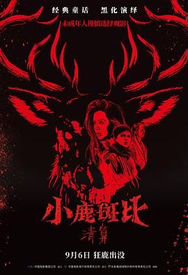 小鹿斑比：清算（版）