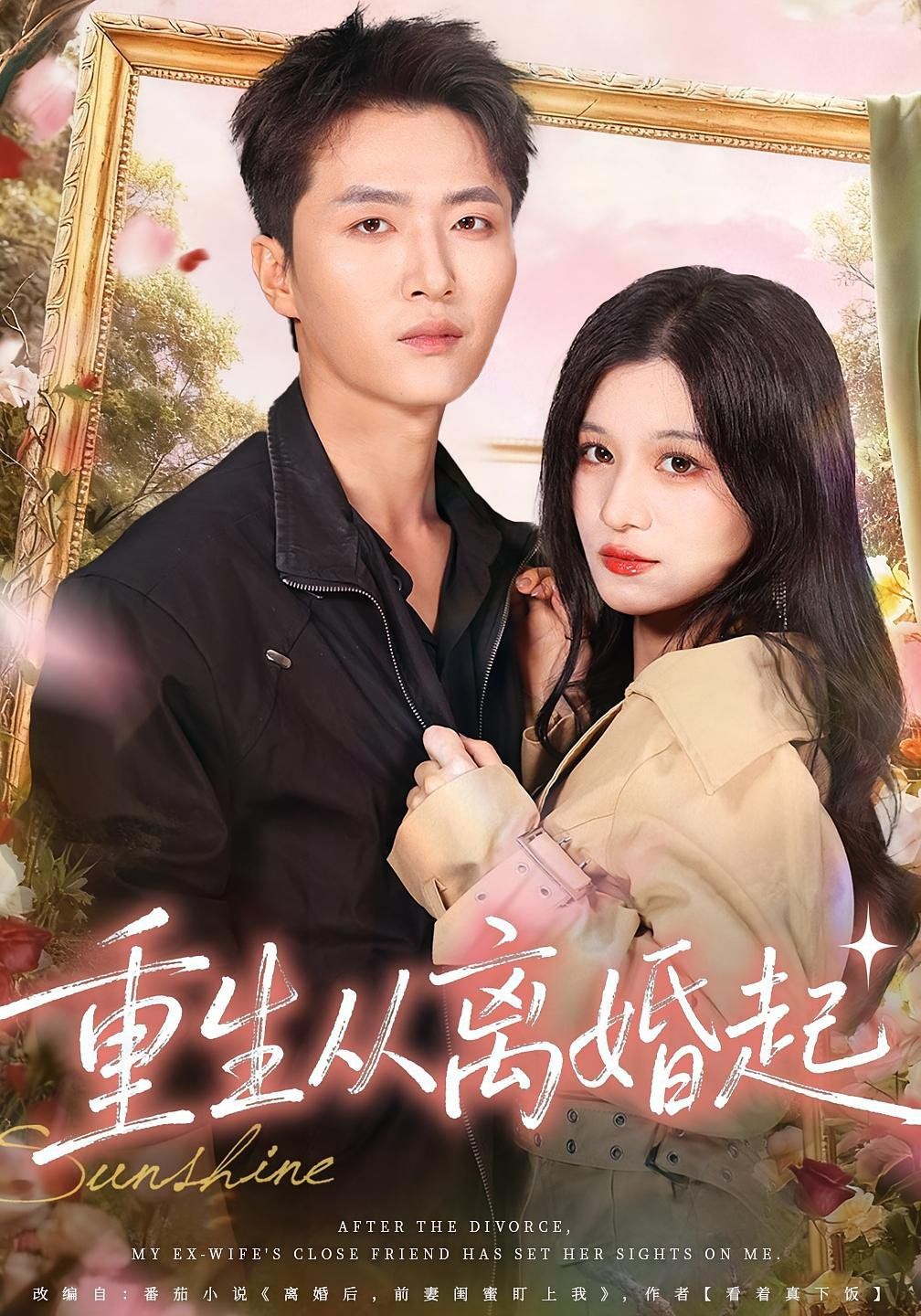 重生从离婚起