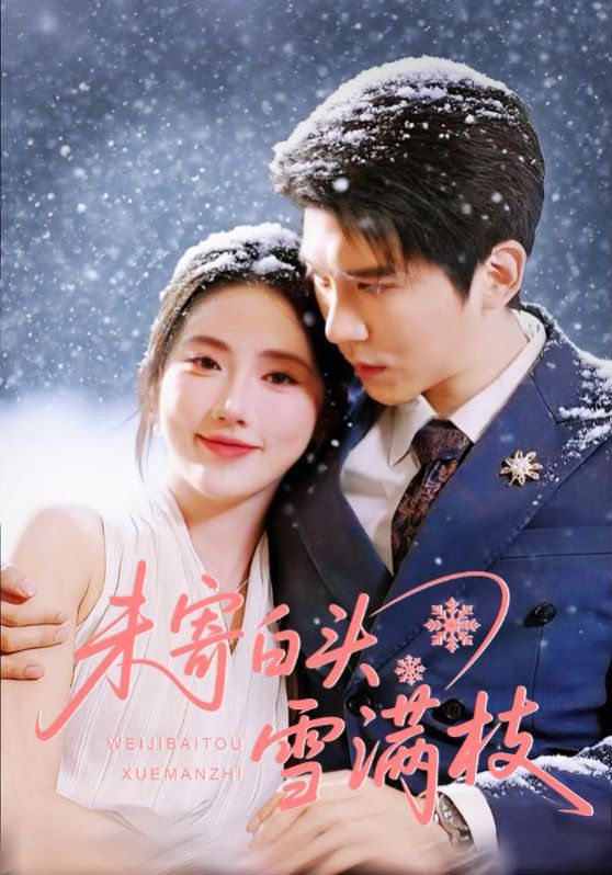 未寄白头雪满枝