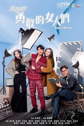 奔跑吧！勇敢的女人们版