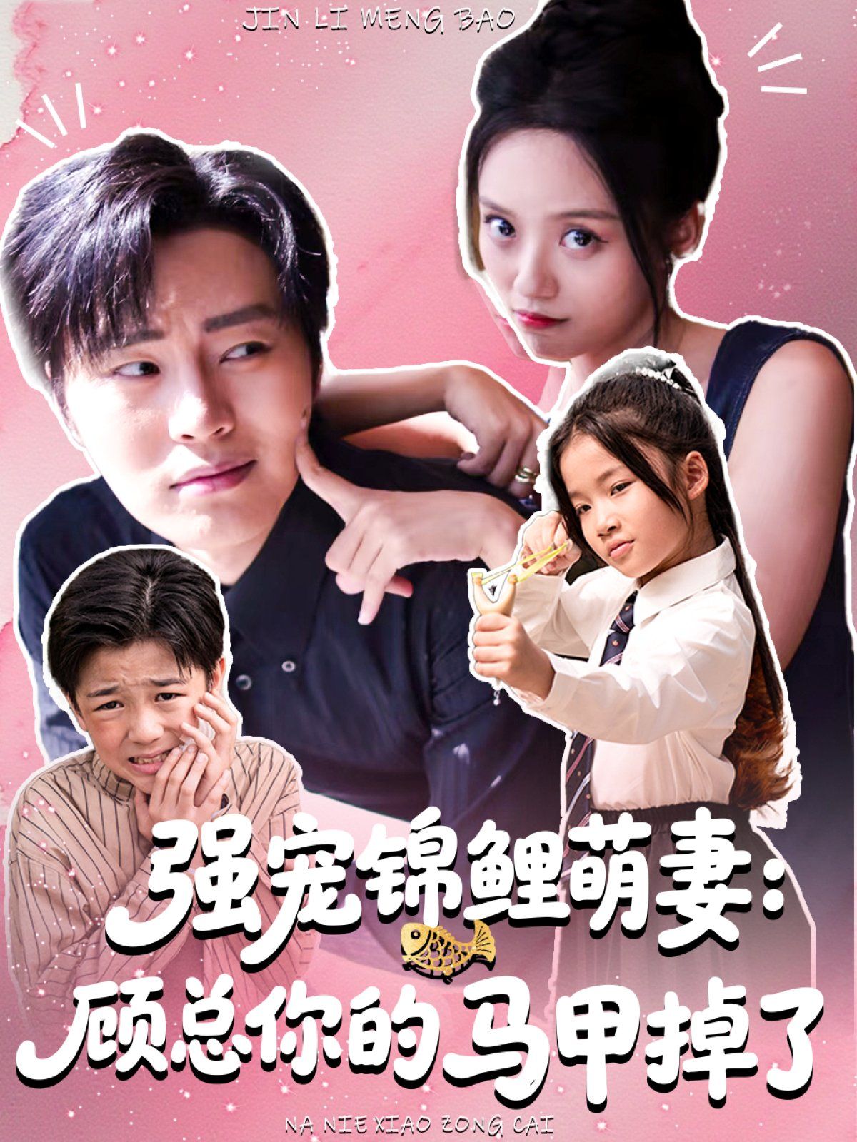 强宠锦鲤萌妻：顾总你的马甲掉了