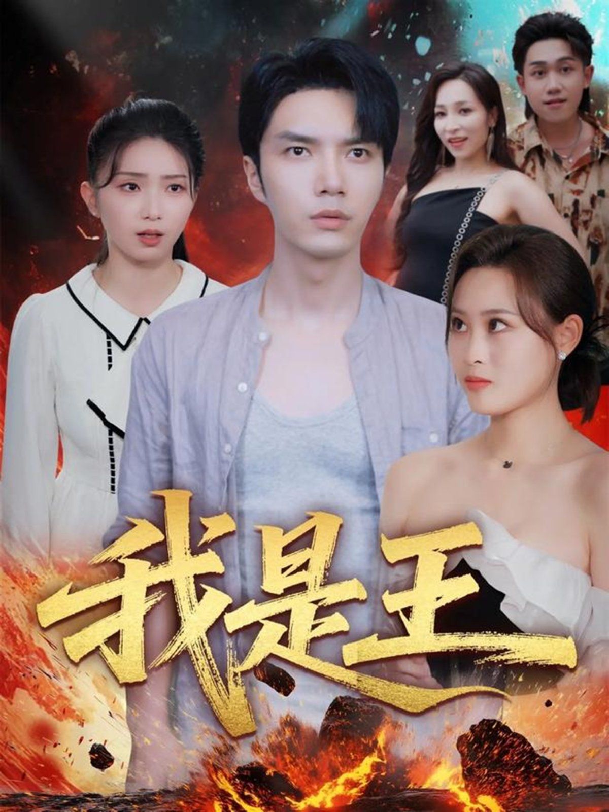 我是王