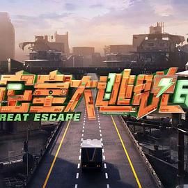 密室大逃脱第七季