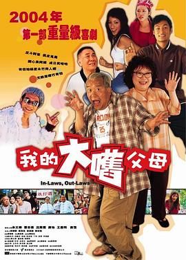 外来媳妇本地郎（版）