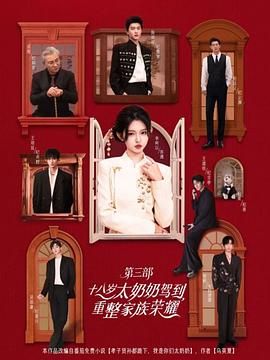 十八岁太奶奶驾到重整家族荣耀第3部