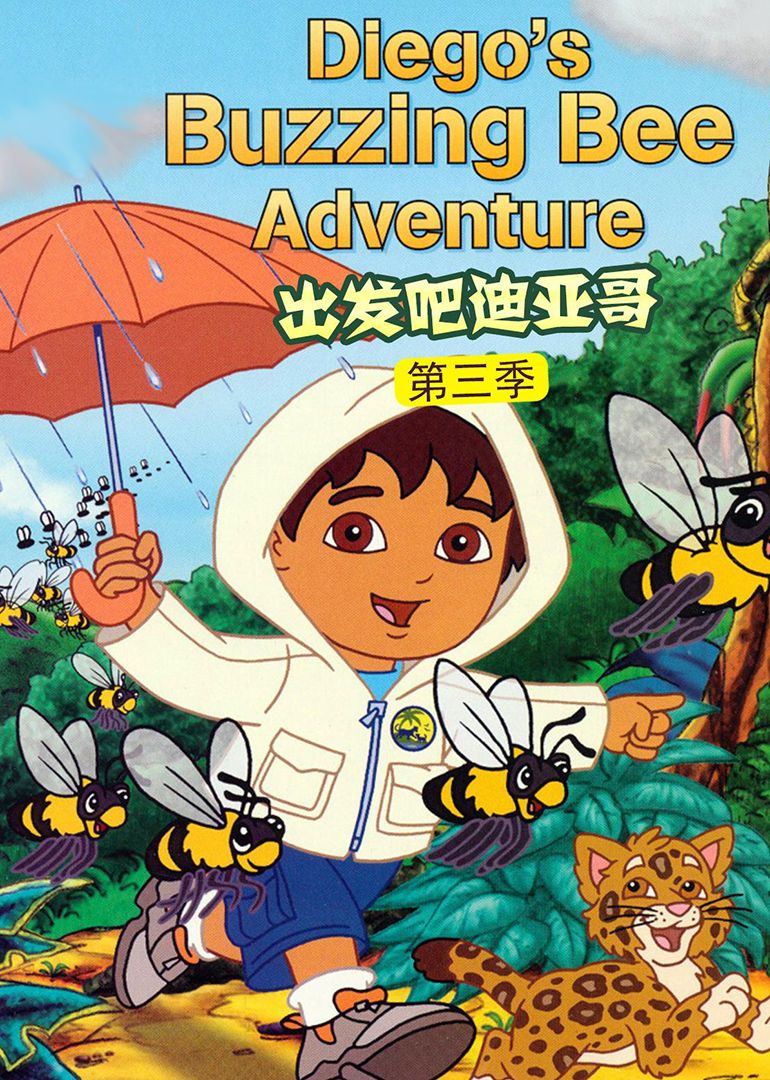 出发吧！迪亚哥第三季 版