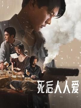 死后人人爱