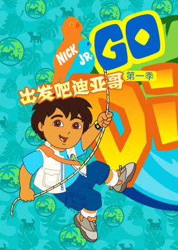 出发吧！迪亚哥第一季 版