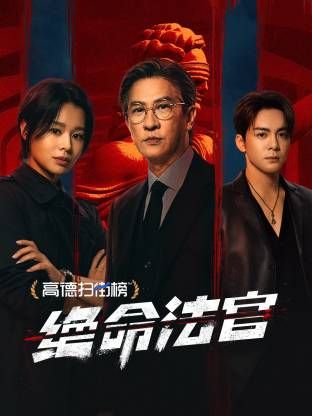 绝命法官粤语