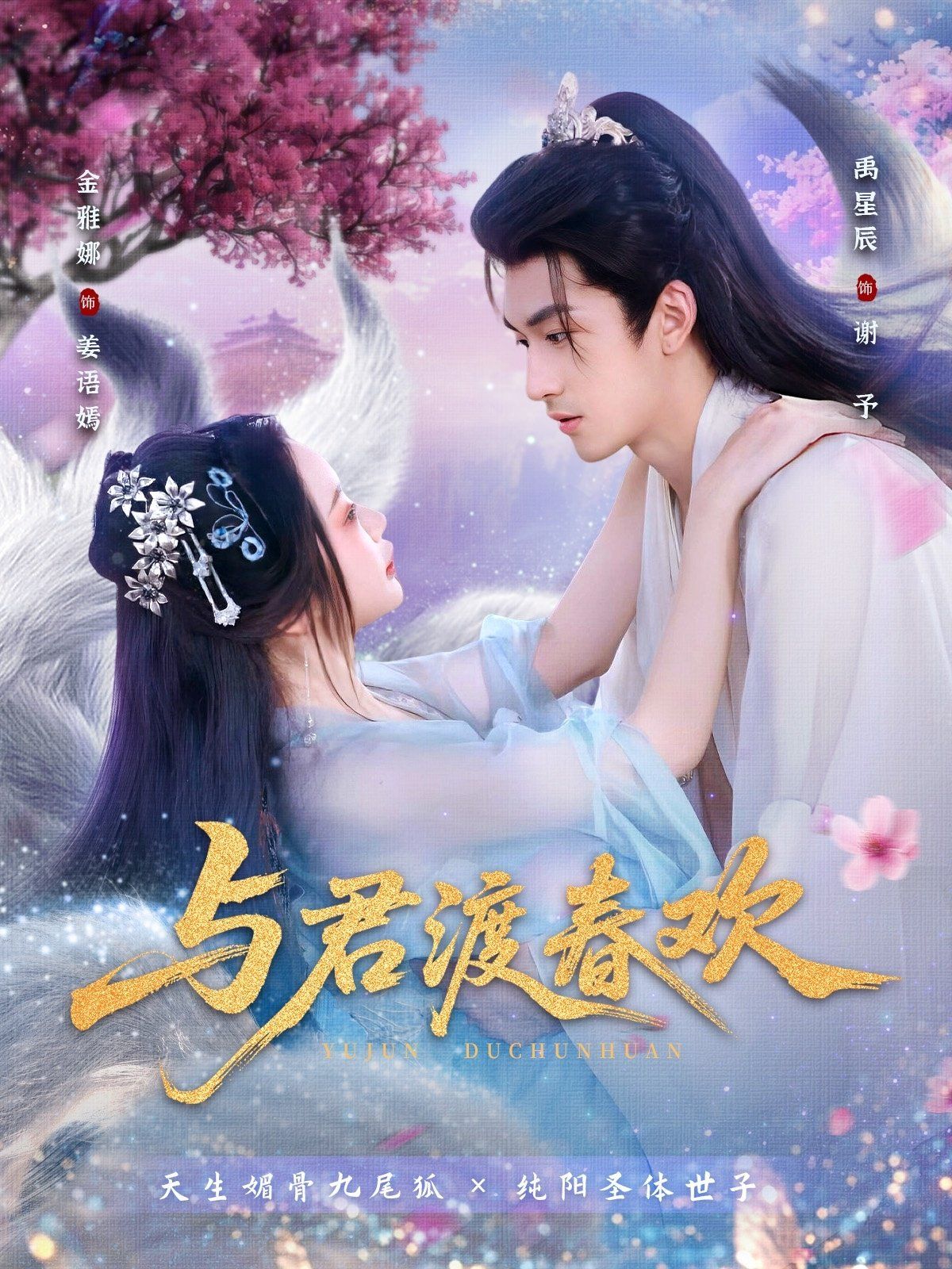与君渡春欢