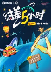 时差五小时第二季