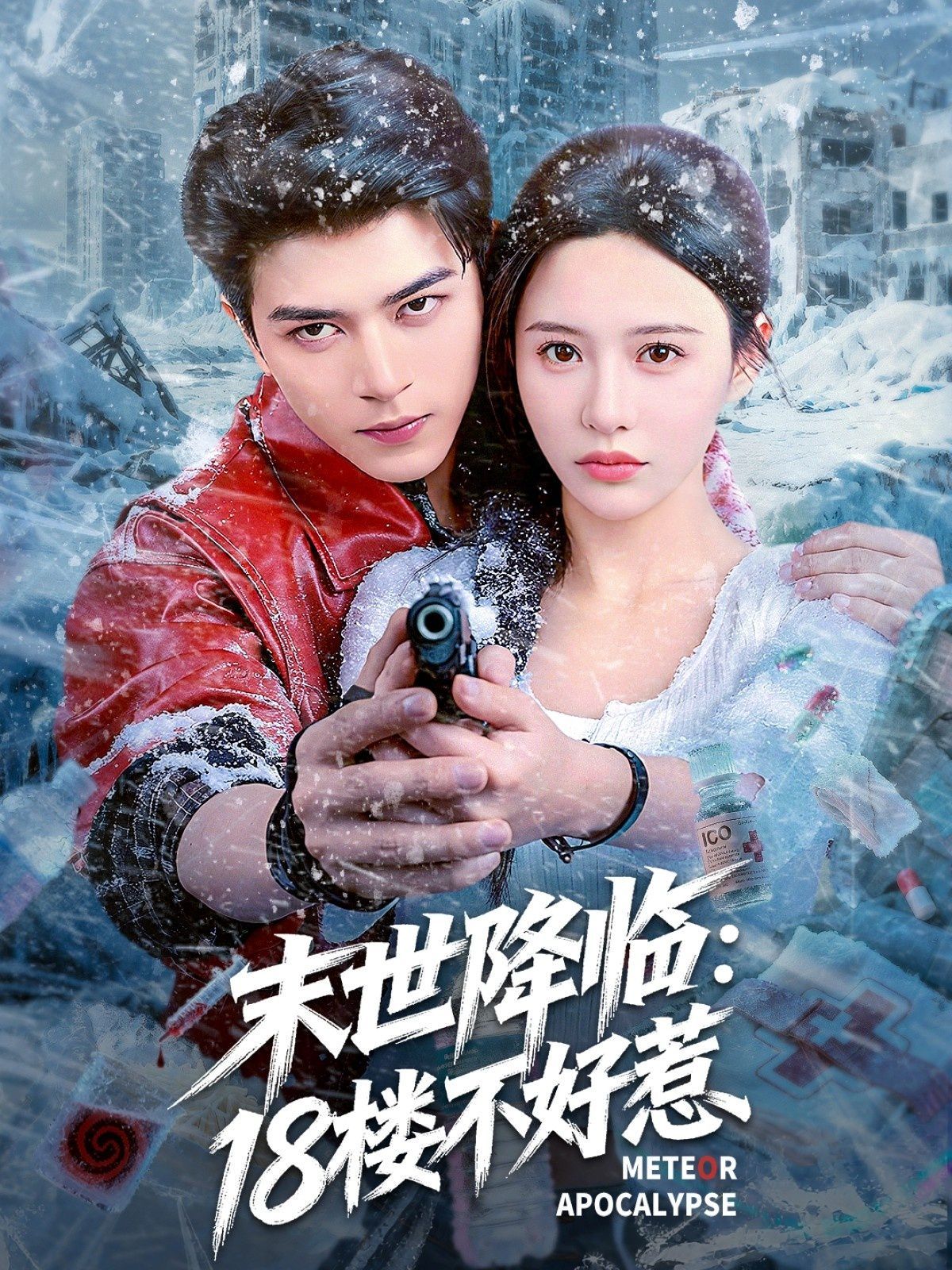 末世降临：18楼不好惹