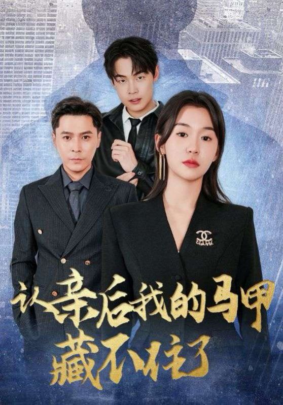 认亲后我的马甲藏不住了