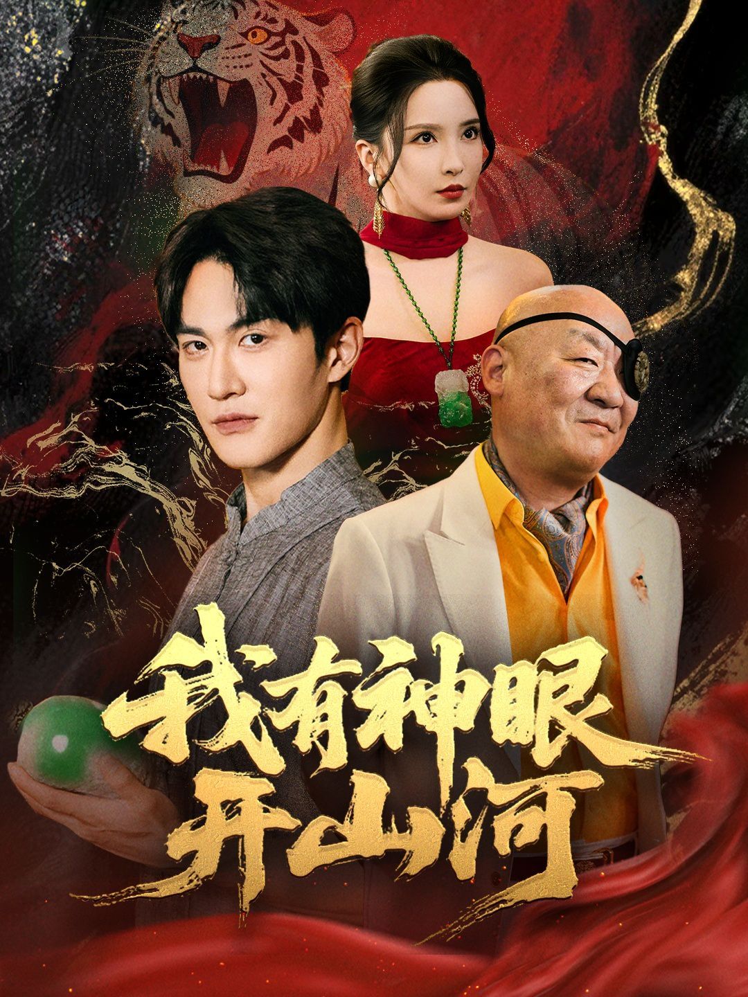 我有神眼开山河