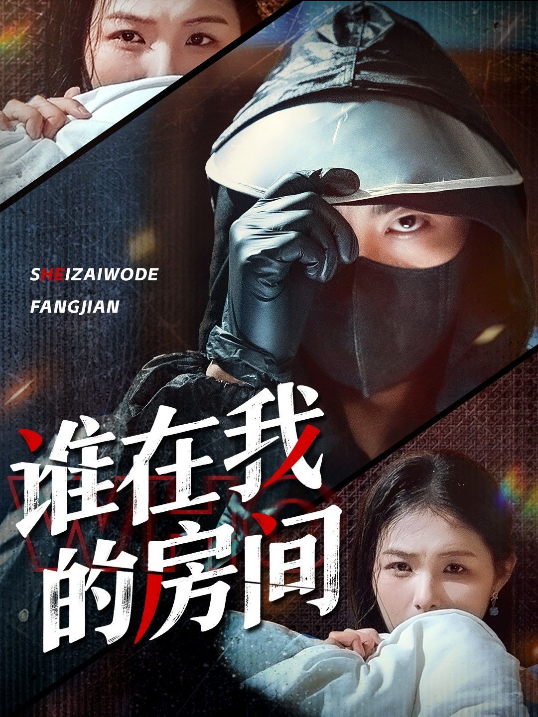 谁在我的房间