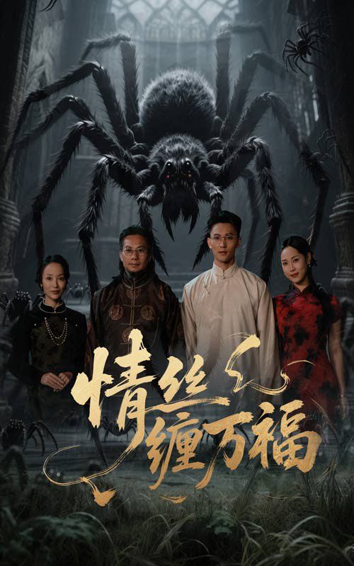 情丝缠万福