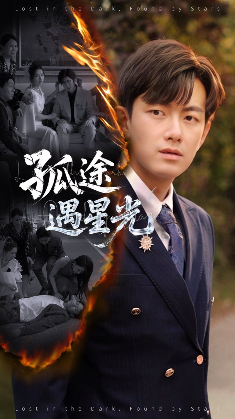 孤途遇星光