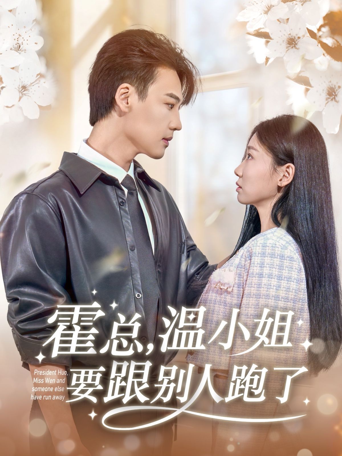 霍总温小姐要跟别人跑了