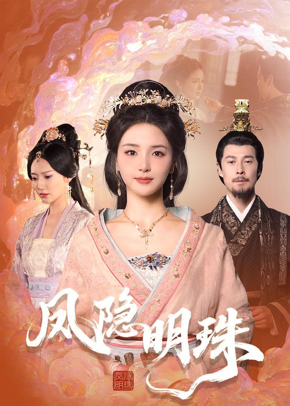 凤隐明珠