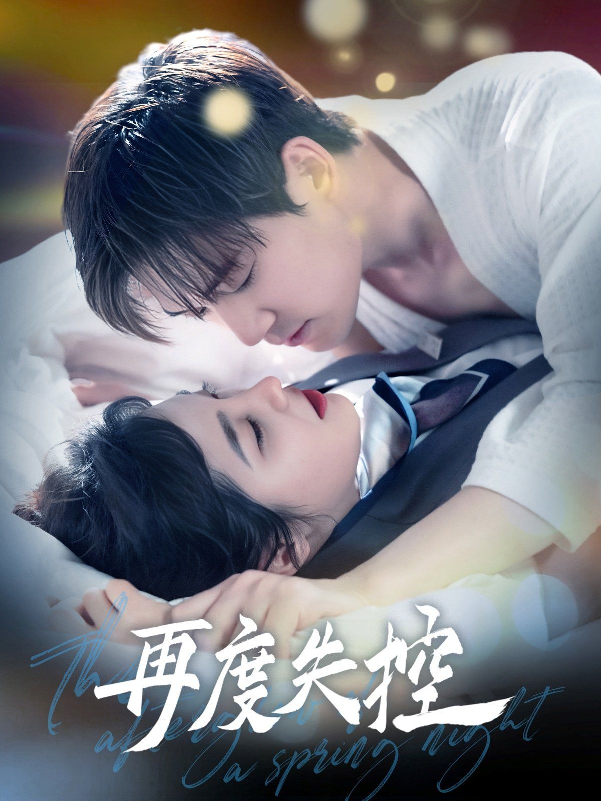 与君共舞