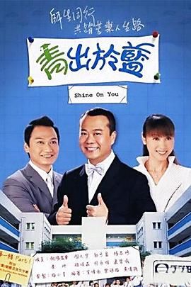 青出于蓝-粤语