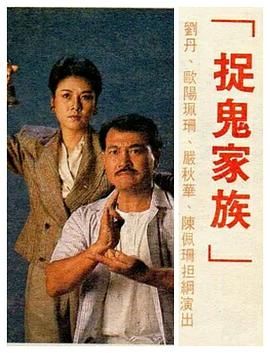 捉鬼家族-版