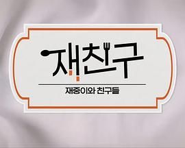 在朋友 - 在中和朋友们第三季