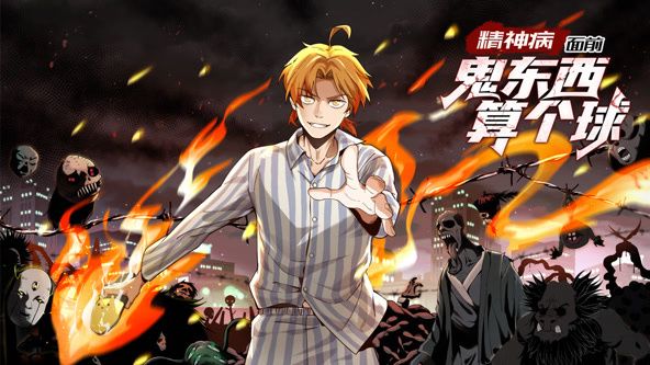 精神病面前，鬼东西算个球 动态漫画第一季