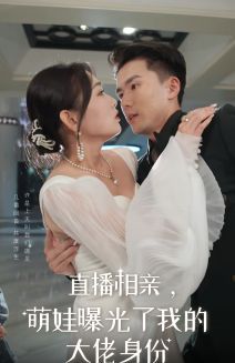 直播相亲，萌娃曝光了我的大佬身份