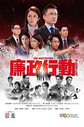 廉政行动2024粤语