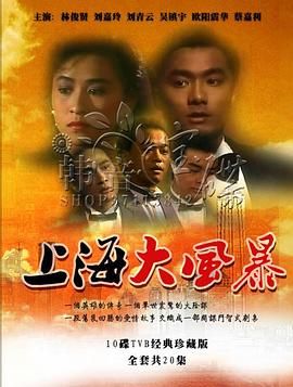上海大风暴版