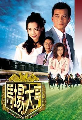 马场大亨 版