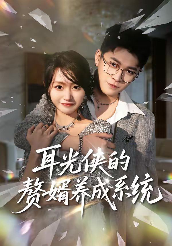 耳光侠的赘婿养成系统