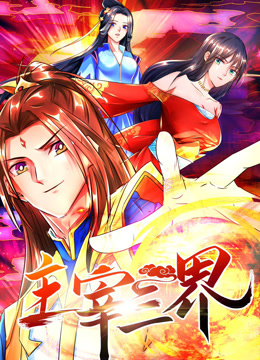 主宰三界 动态漫画第一季