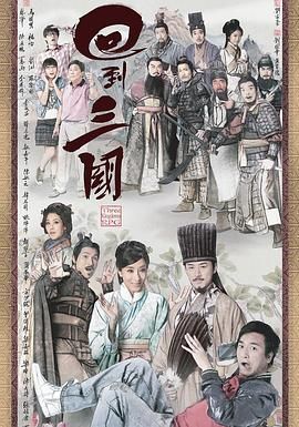 回到三国 版
