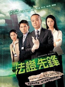 法证先锋版
