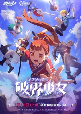 地下城与勇士 破界少女[版]