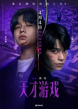 天才游戏