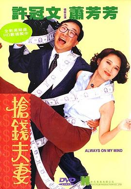 抢钱夫妻（）