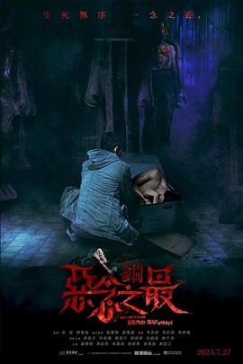 失衡凶间之恶念之最版