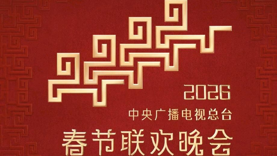 2026中央广播电视总台春节联欢晚会