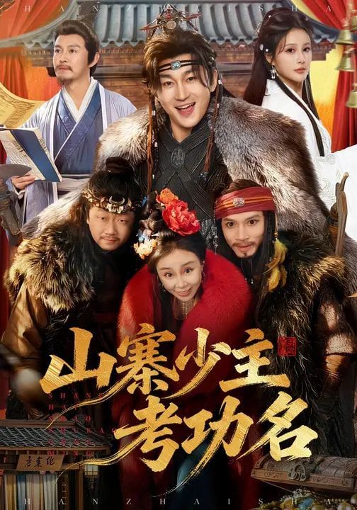 山寨少主考功名